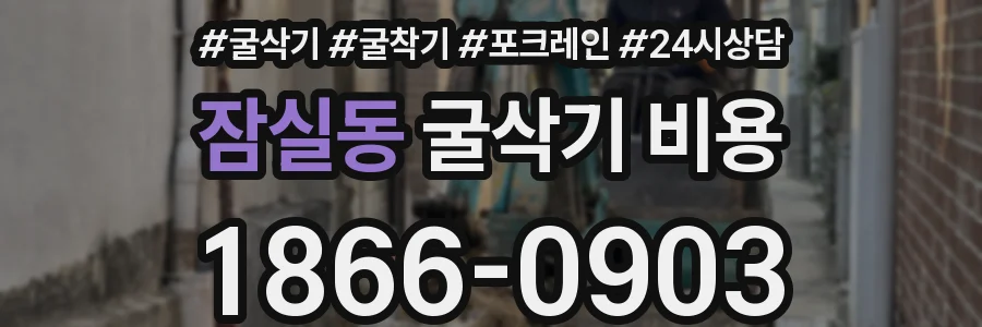 잠실동 굴삭기 비용