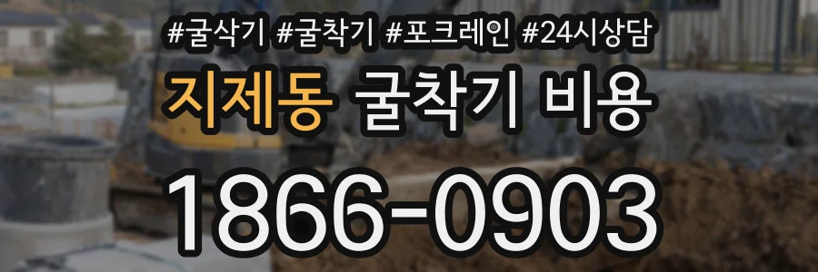 지제동 굴착기 비용