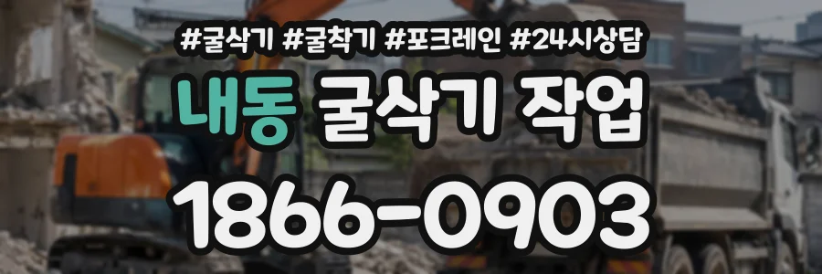 내동 굴삭기작업 상담 전화 1866-0903