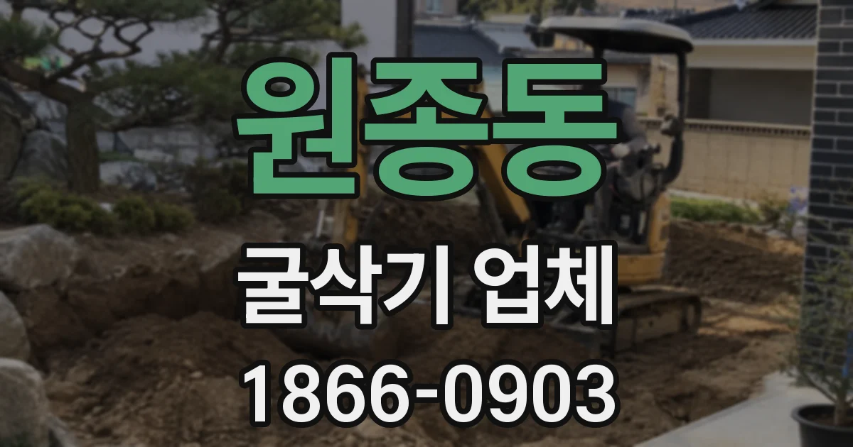 원종동 굴삭기 업체