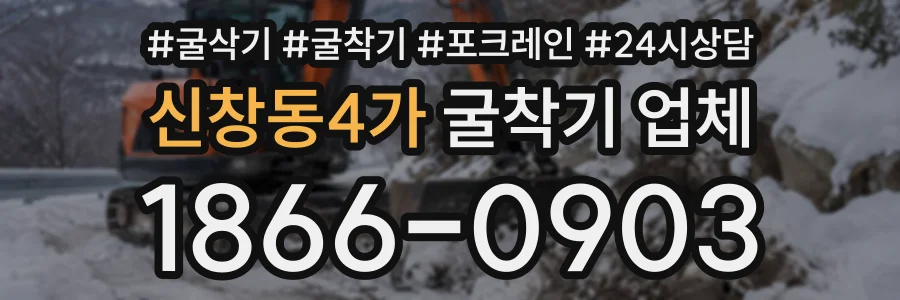 신창동4가 굴착기업체 상담 전화 1866-0903