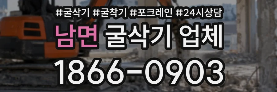 남면 굴삭기업체 상담 전화 1866-0903