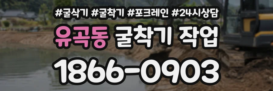 유곡동 굴착기작업 상담 전화 1866-0903