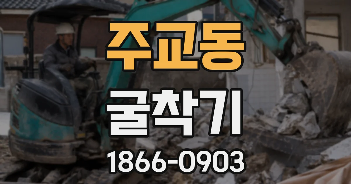 주교동 굴착기