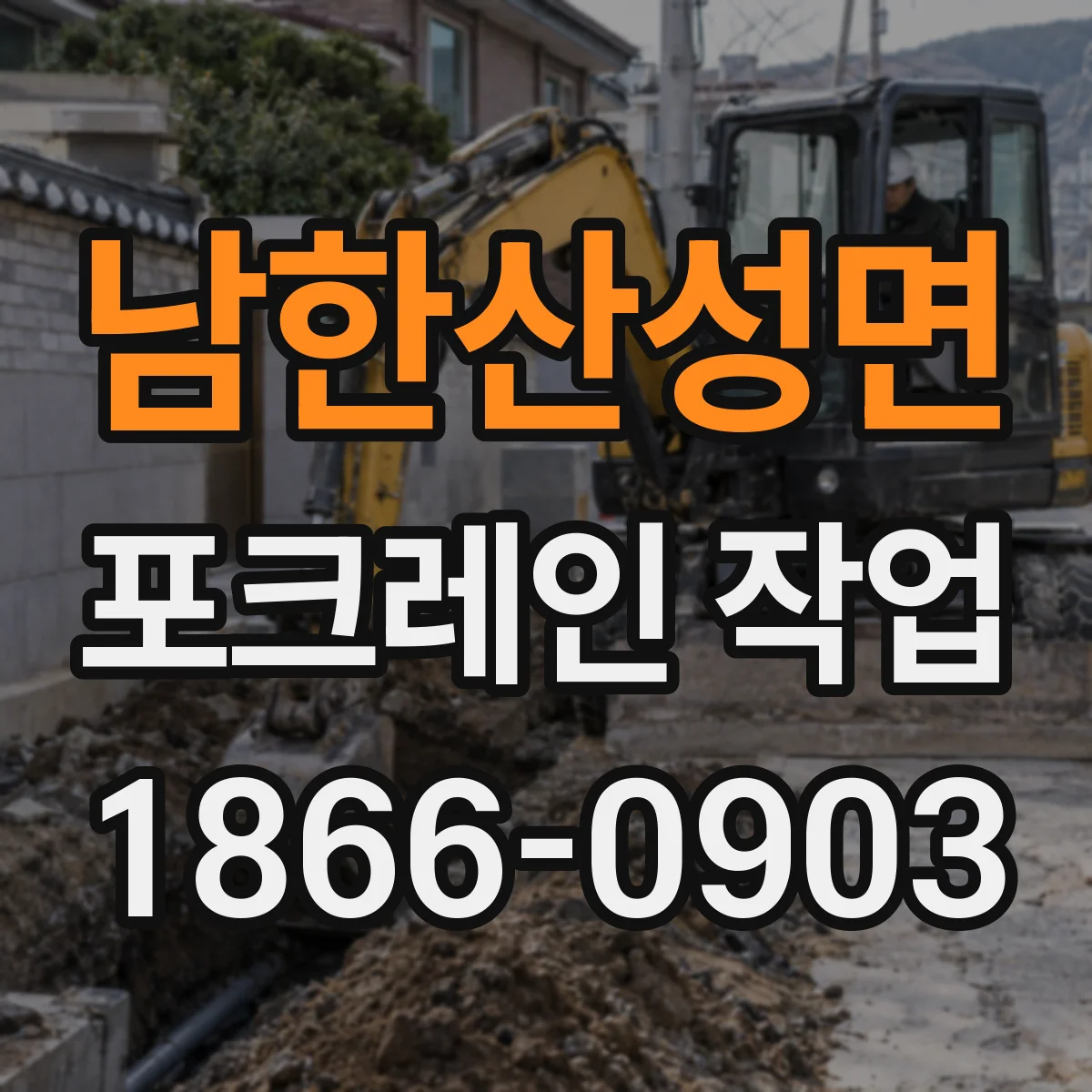 남한산성면 포크레인 작업