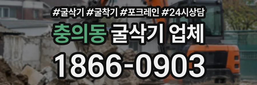 충의동 굴삭기업체 상담 전화 1866-0903
