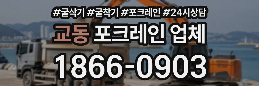 교동 포크레인업체 상담 전화 1866-0903