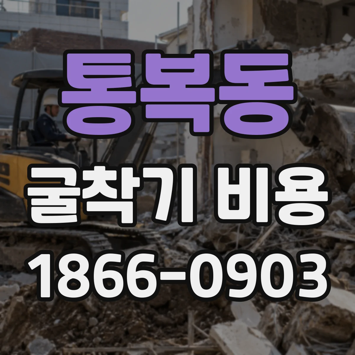 통복동 굴착기 비용