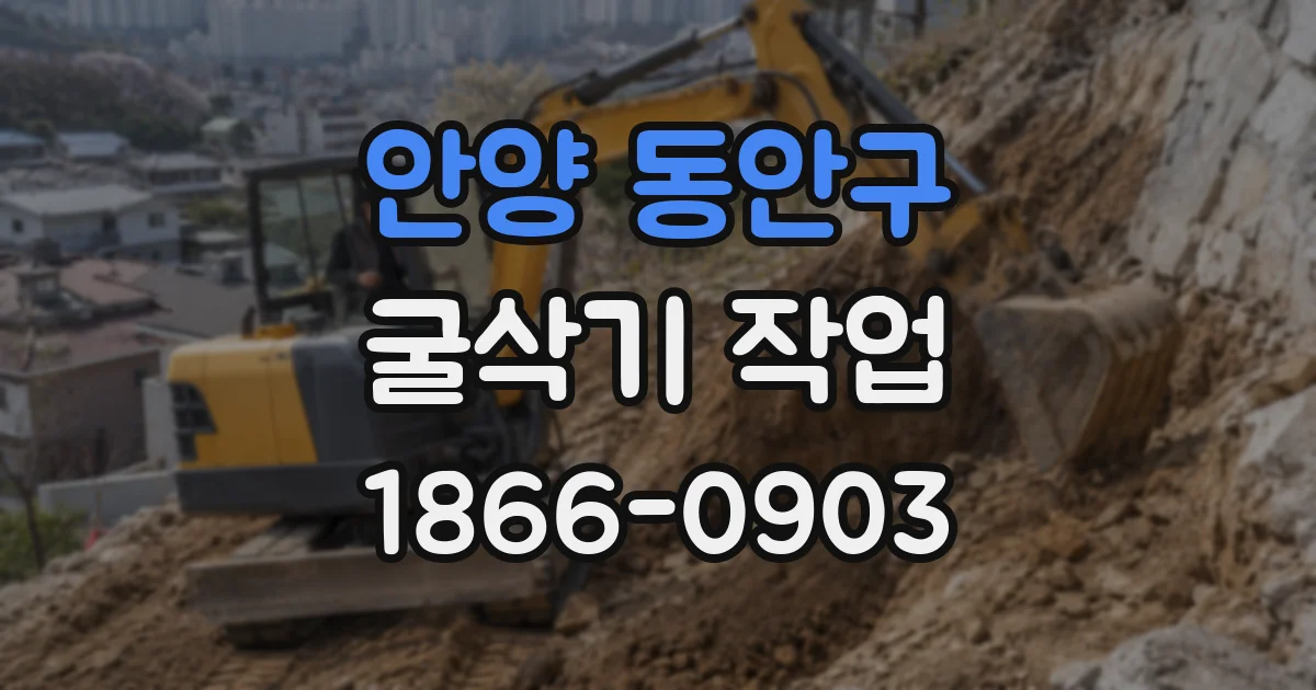 안양 동안구 굴삭기 작업