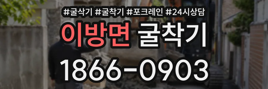 이방면 굴착기 상담 전화 1866-0903