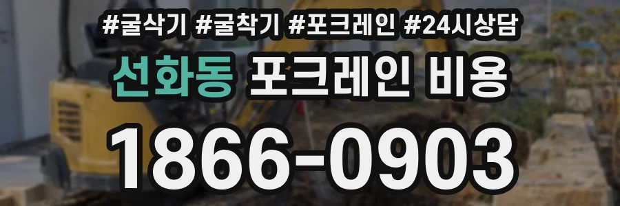 선화동 포크레인 비용