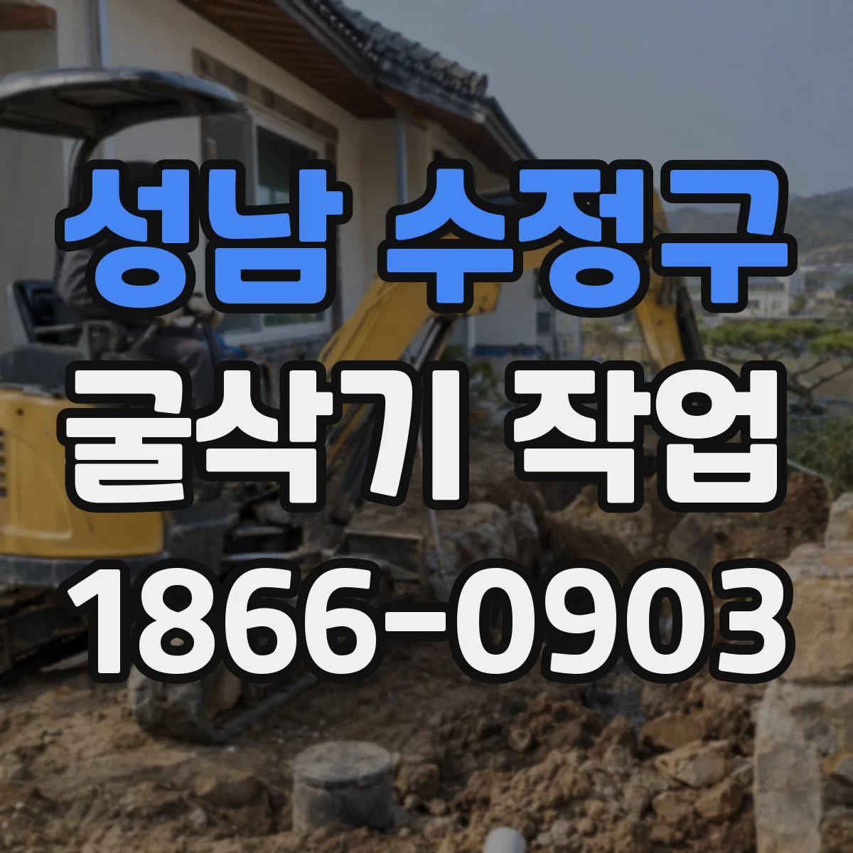 성남 수정구 굴삭기 작업