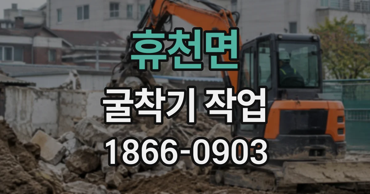 휴천면 굴착기작업