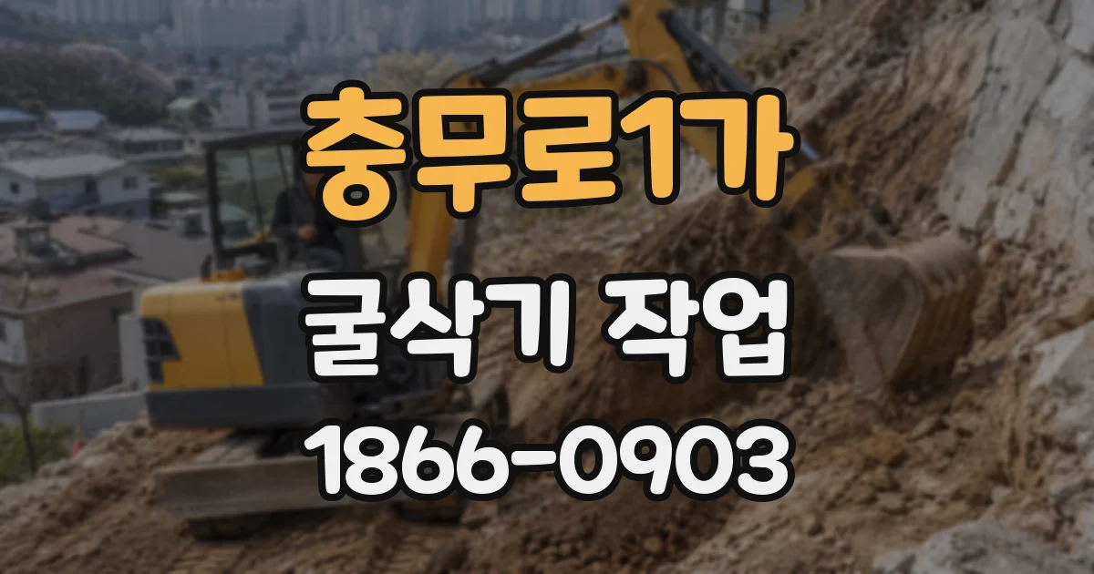 충무로1가 굴삭기 작업