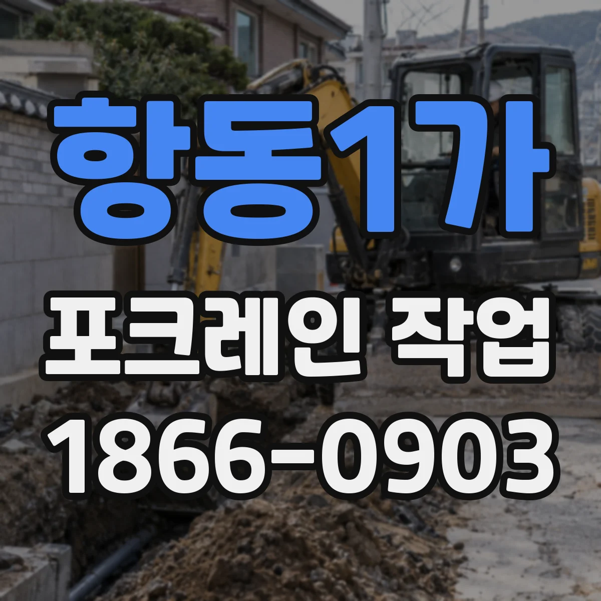 항동1가 포크레인 작업