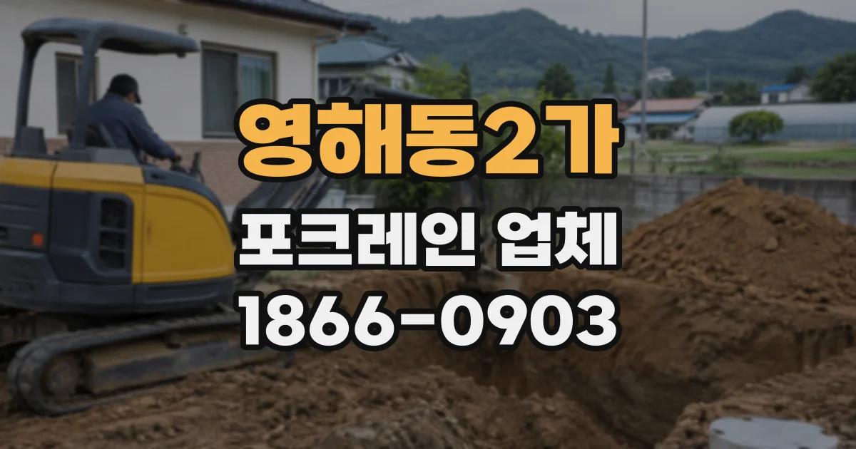 영해동2가 포크레인업체