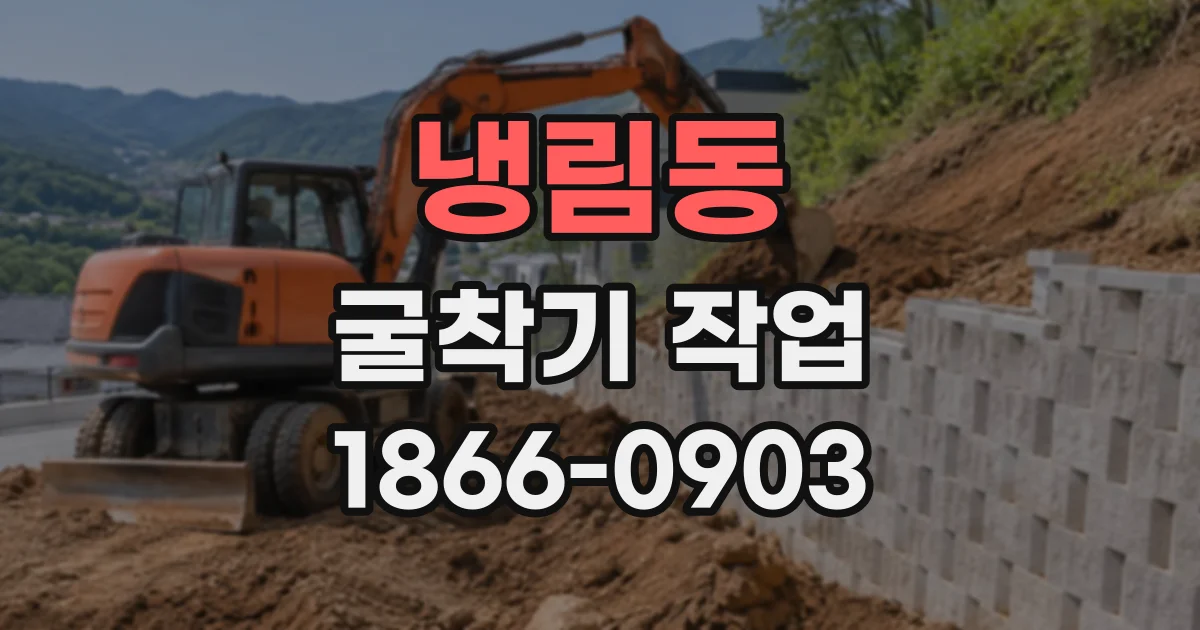 냉림동 굴착기작업