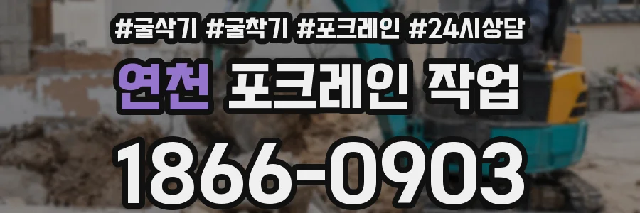 연천 포크레인 작업