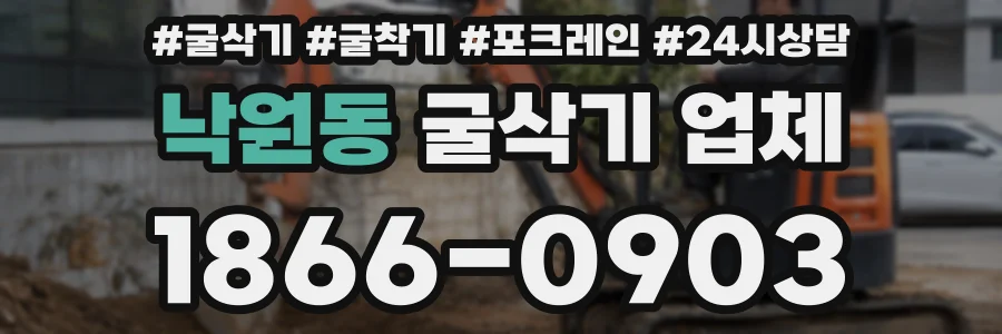 낙원동 굴삭기 업체
