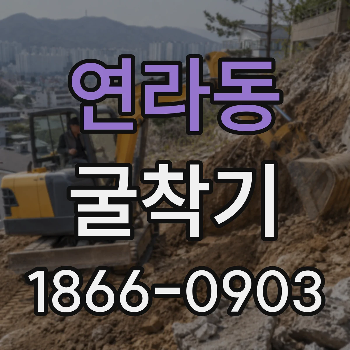 연라동 굴착기