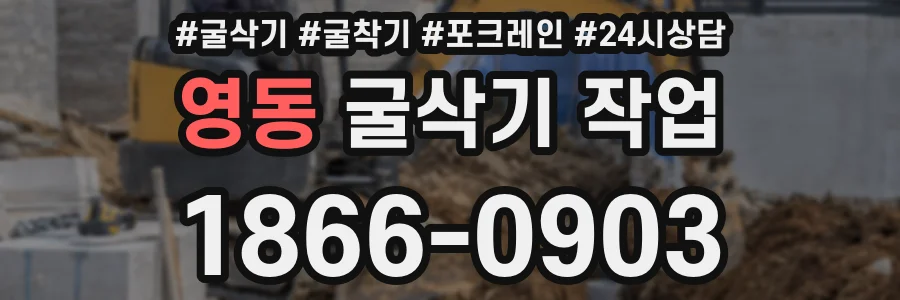 영동 굴삭기 작업