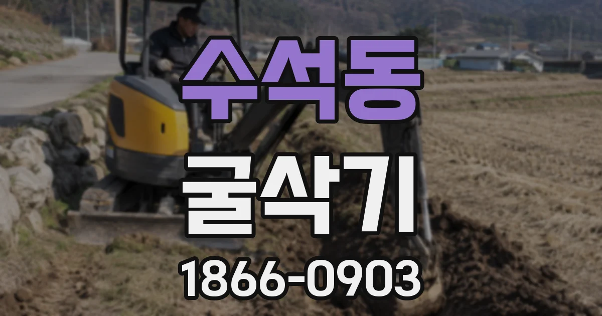 수석동 굴삭기