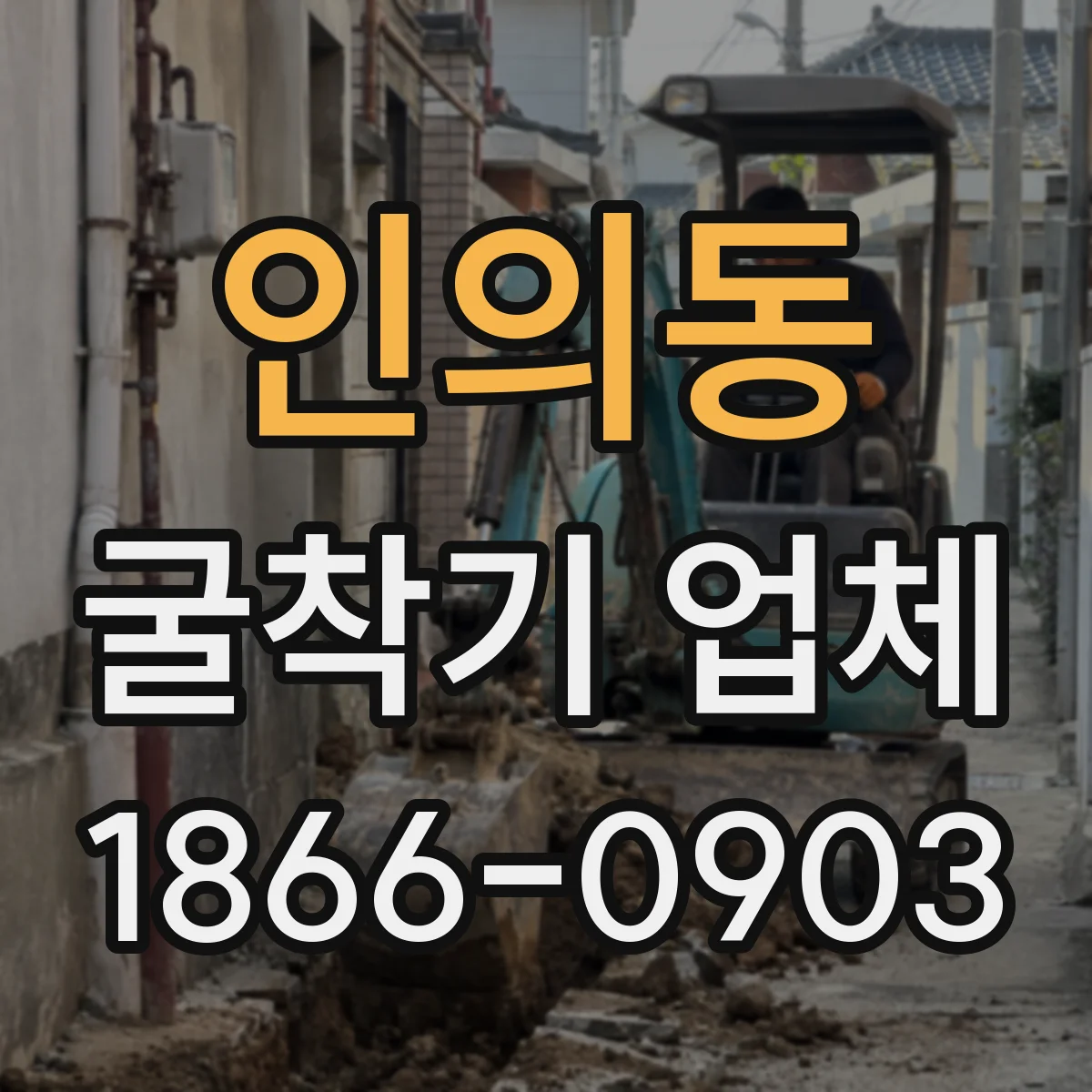 인의동 굴착기 업체