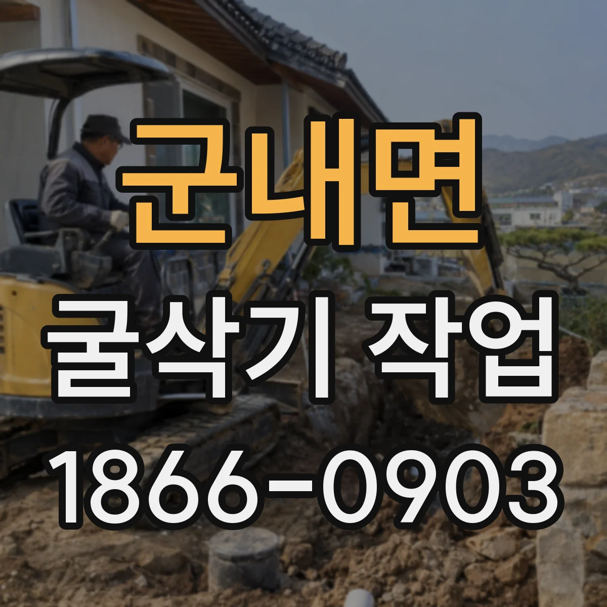 군내면 굴삭기 작업