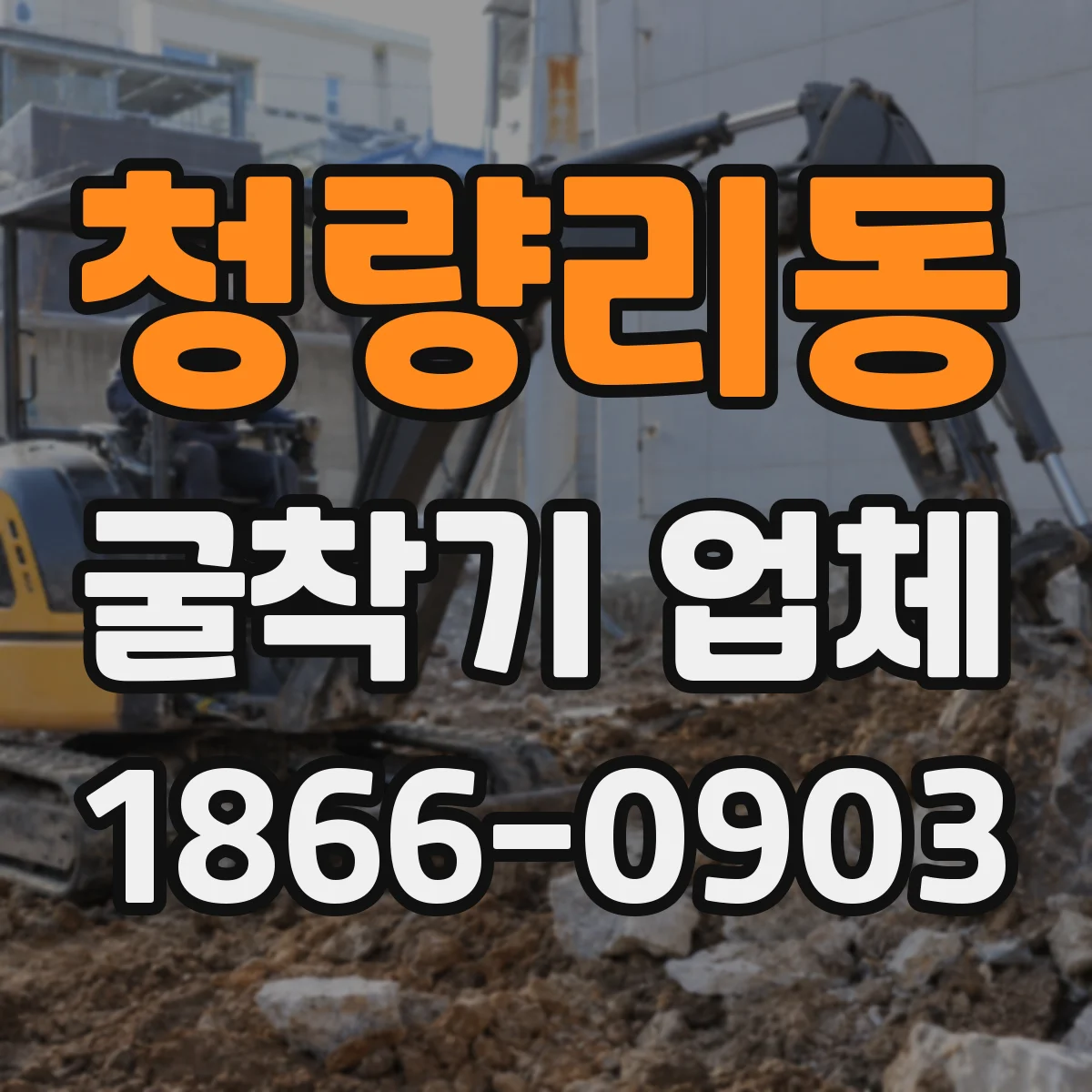 청량리동 굴착기 업체