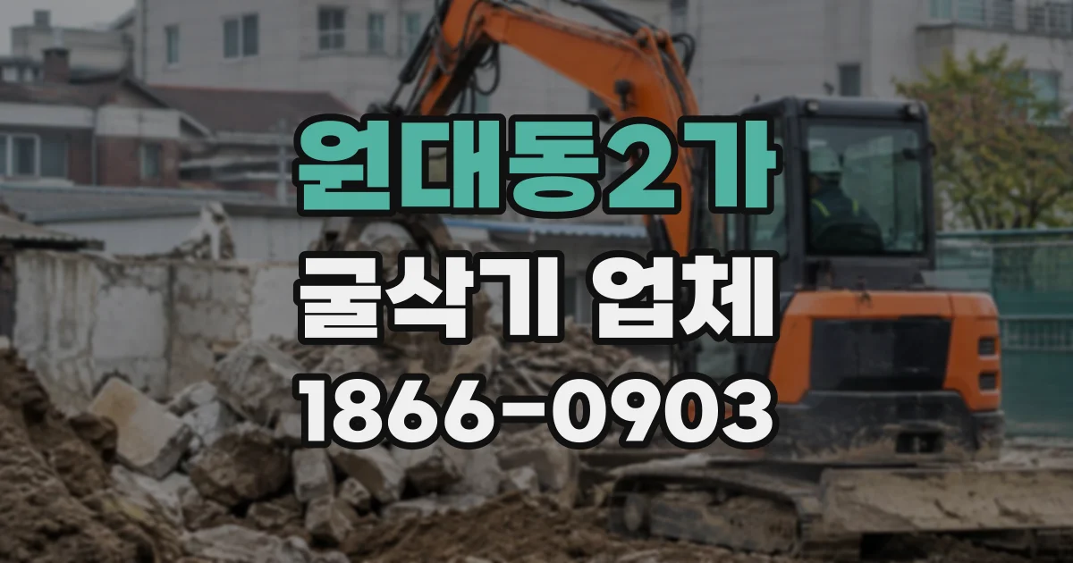원대동2가 굴삭기업체