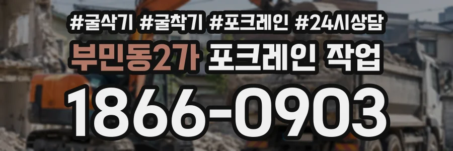 부민동2가 포크레인작업 상담 전화 1866-0903