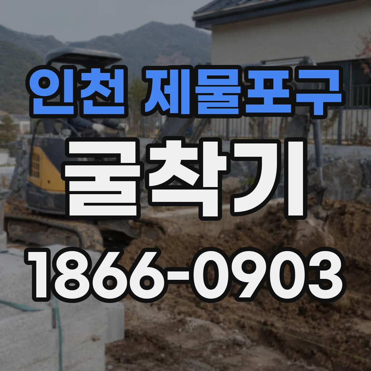 인천 제물포구 굴착기