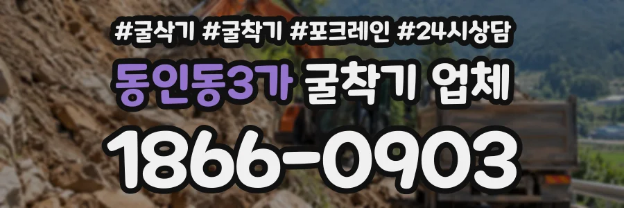 동인동3가 굴착기업체 상담 전화 1866-0903