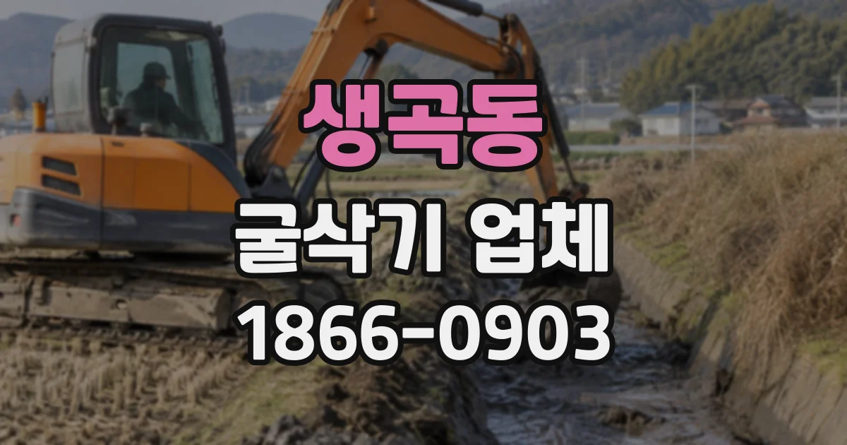 생곡동 굴삭기업체
