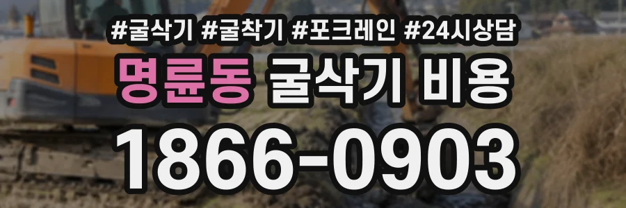 명륜동 굴삭기비용 상담 전화 1866-0903