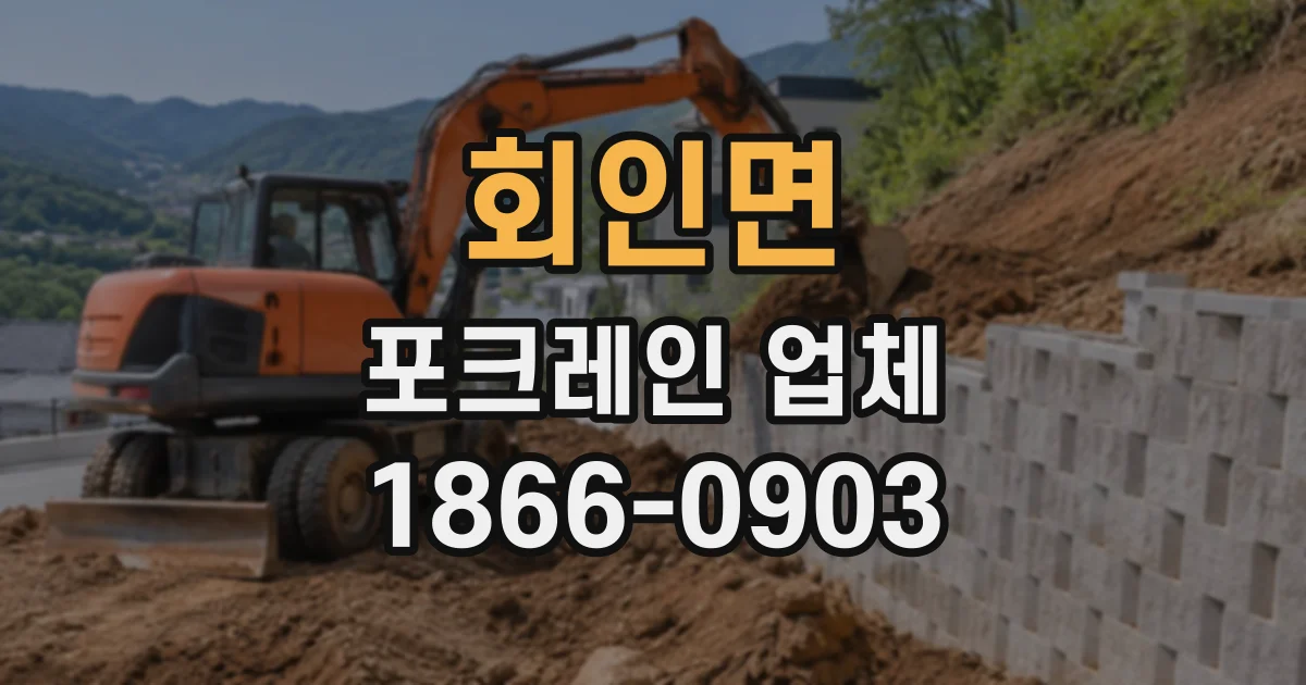 회인면 포크레인업체