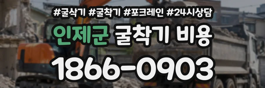 인제군 굴착기비용 상담 전화 1866-0903