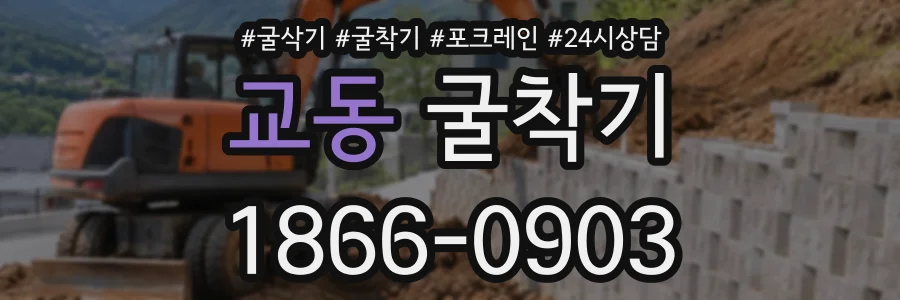 교동 굴착기 상담 전화 1866-0903