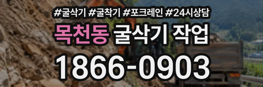 목천동 굴삭기작업 상담 전화 1866-0903