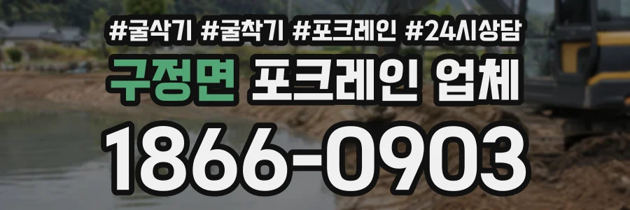 구정면 포크레인업체 상담 전화 1866-0903