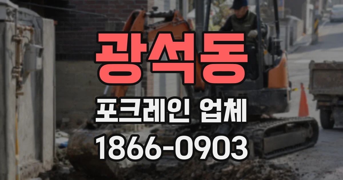 광석동 포크레인 업체