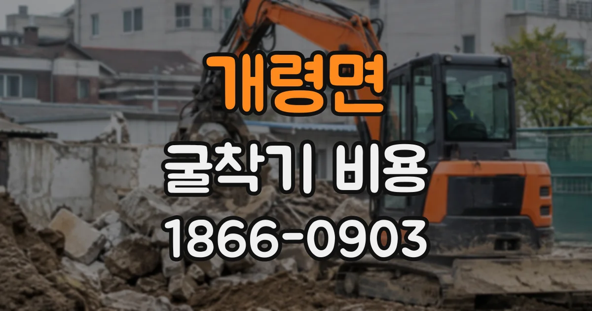 개령면 굴착기비용