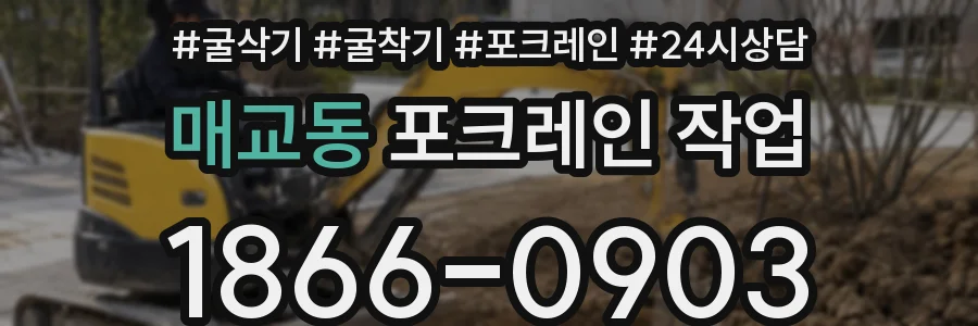 매교동 포크레인 작업