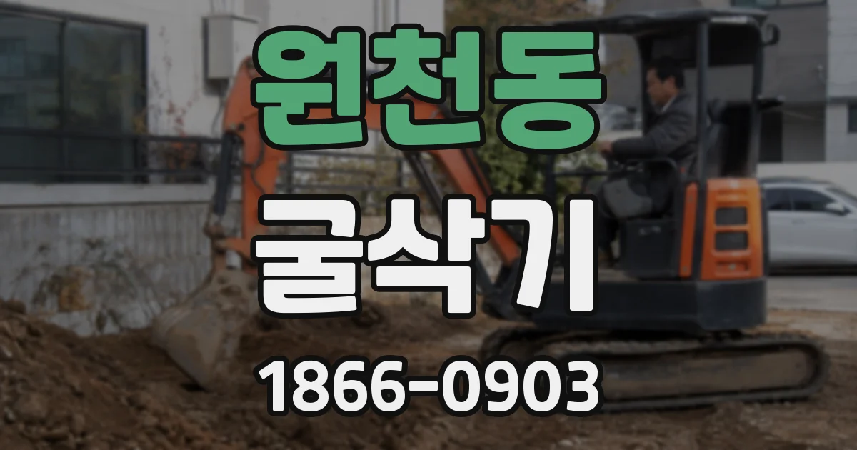 원천동 굴삭기