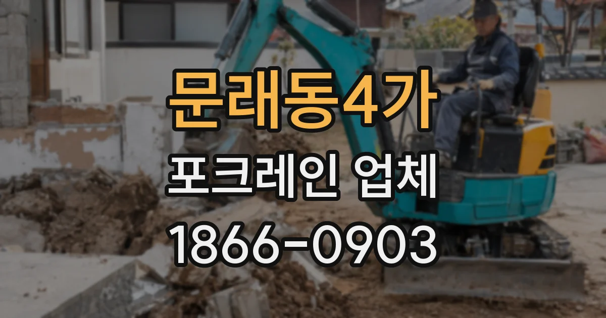 문래동4가 포크레인 업체