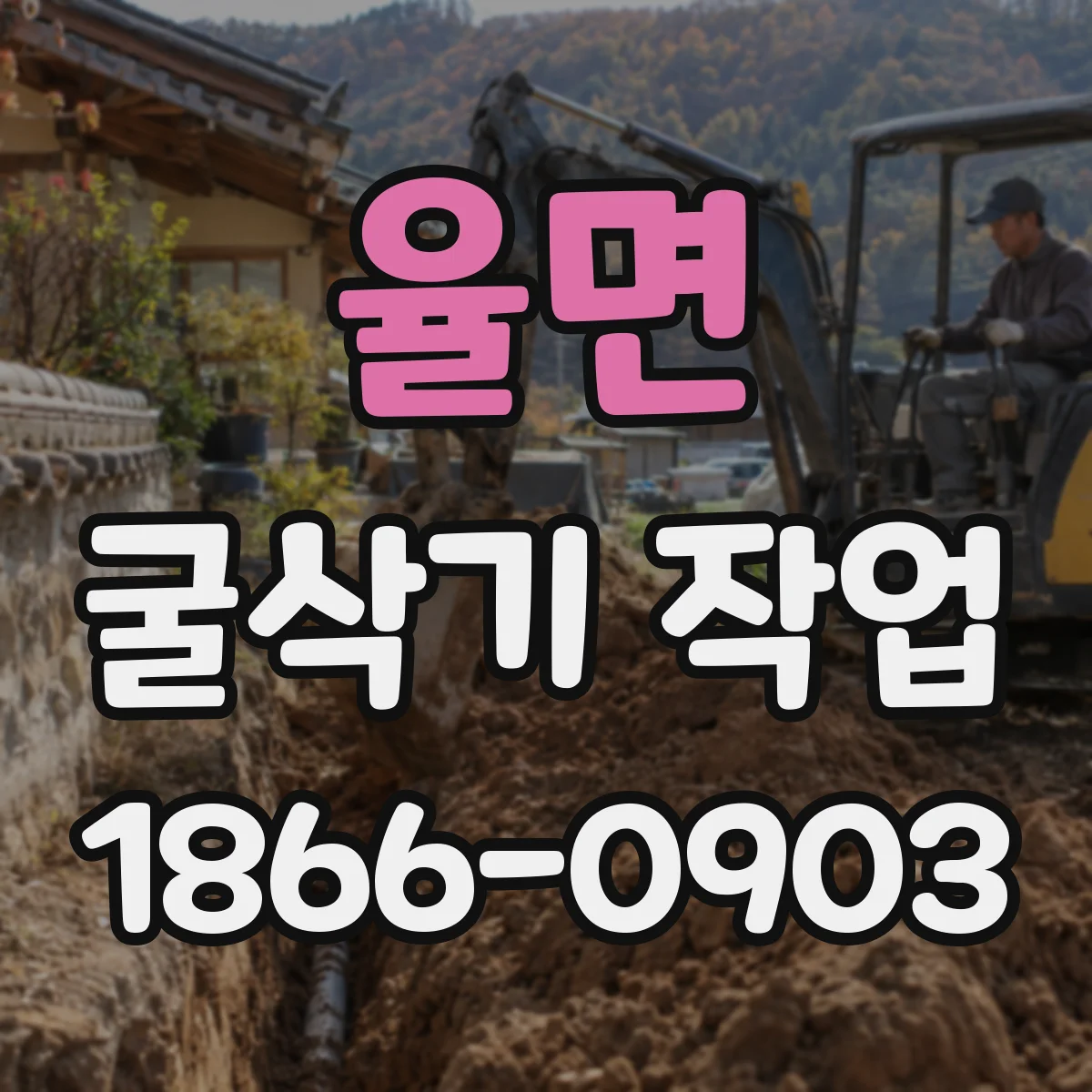 율면 굴삭기 작업