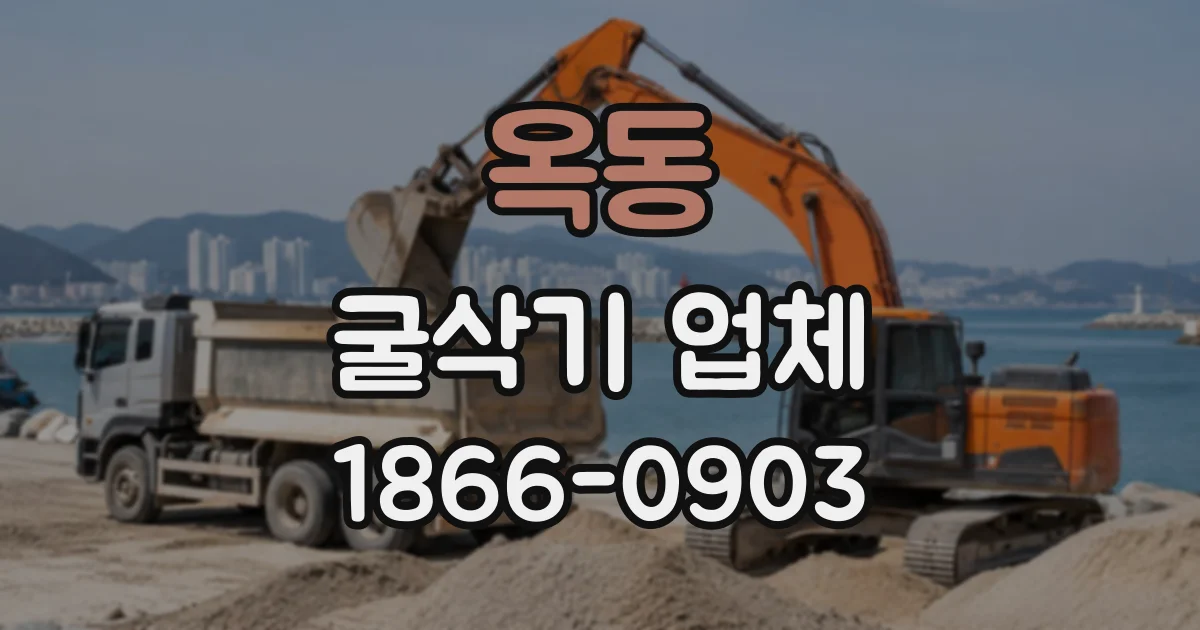 옥동 굴삭기업체