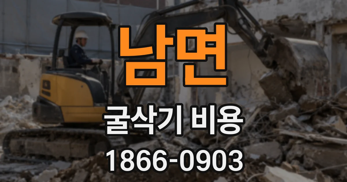 남면 굴삭기 비용