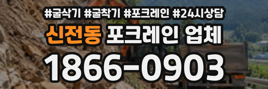 신전동 포크레인업체 상담 전화 1866-0903