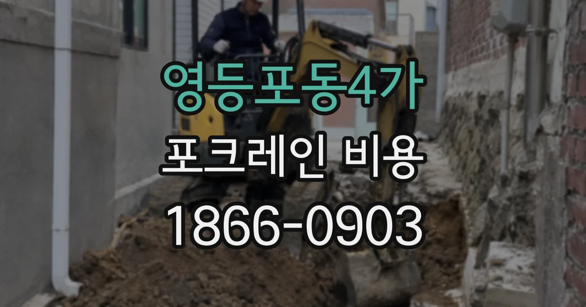 영등포동4가 포크레인 비용